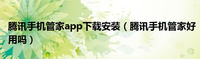 腾讯手机管家app下载安装（腾讯手机管家好用吗）