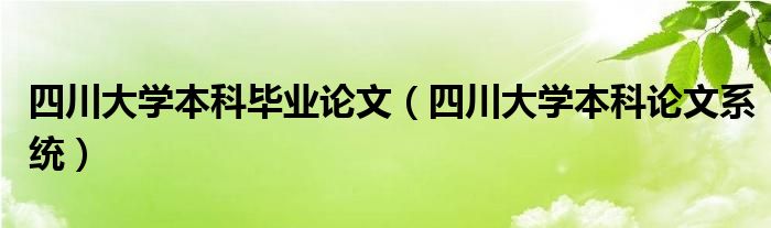 四川大学本科毕业论文（四川大学本科论文系统）