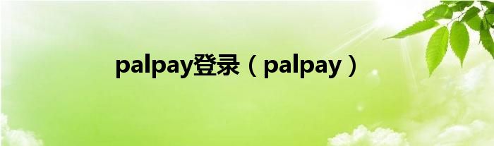 palpay登录（palpay）