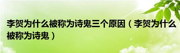 李贺为什么被称为诗鬼三个原因（李贺为什么被称为诗鬼）