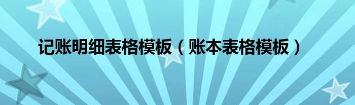 记账明细表格模板（账本表格模板）