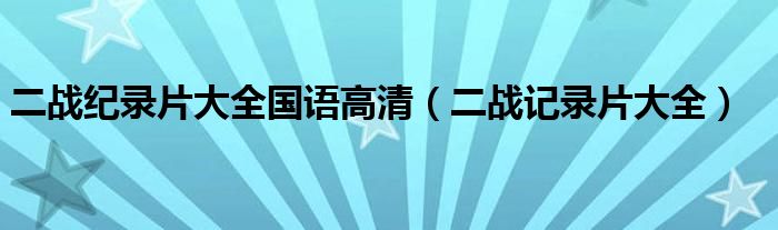 二战纪录片大全国语高清（二战记录片大全）