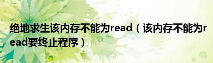 绝地求生该内存不能为read（该内存不能为read要终止程序）