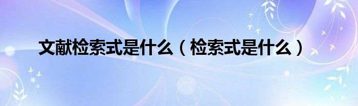 文献检索式是什么（检索式是什么）