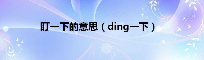 盯一下的意思（ding一下）