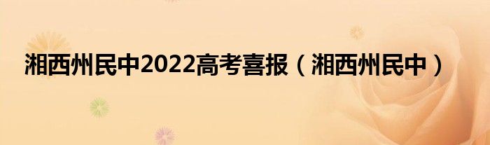 湘西州民中2022高考喜报（湘西州民中）