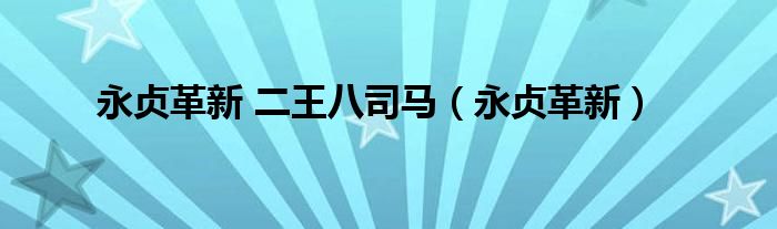 永贞革新 二王八司马（永贞革新）