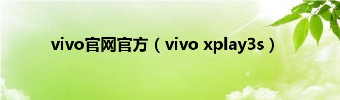 vivo官网官方（vivo xplay3s）