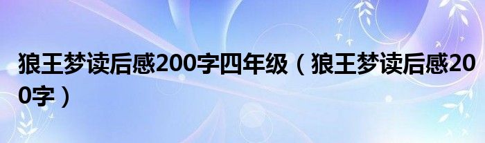 狼王梦读后感200字四年级（狼王梦读后感200字）