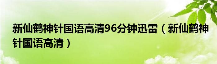 新仙鹤神针国语高清96分钟迅雷（新仙鹤神针国语高清）