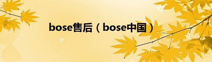 bose售后（bose中国）