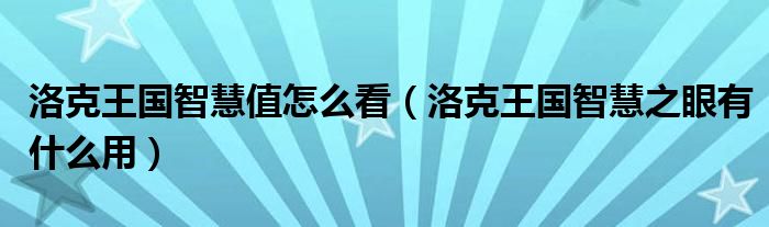 洛克王国智慧值怎么看（洛克王国智慧之眼有什么用）