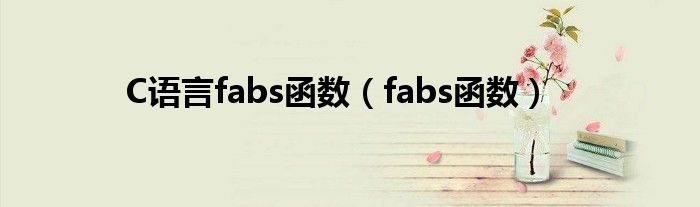 C语言fabs函数（fabs函数）