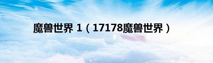 魔兽世界 1（17178魔兽世界）