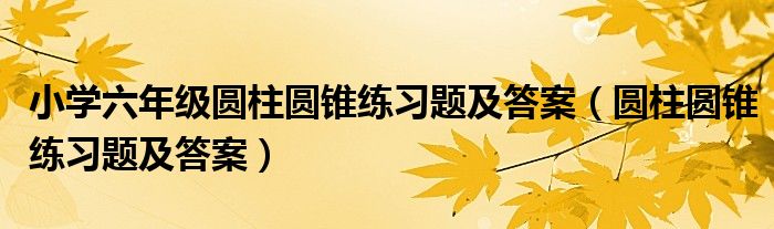 小学六年级圆柱圆锥练习题及答案（圆柱圆锥练习题及答案）