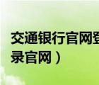 交通银行官网登录入口（交通银行网上银行登录官网）