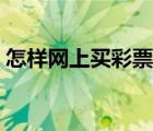 怎样网上买彩票中奖率高（怎样网上买彩票）