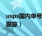 usps国内单号查询（usps国际快递单号查询跟踪）