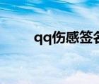 qq伤感签名火星文（qq伤感签名）