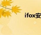 ifox安全座椅接口（ifox）