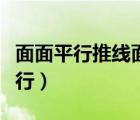 面面平行推线面平行例题（面面平行推线面平行）