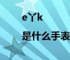 e丫k|是什么手表（eyki手表是什么牌子）