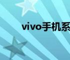 vivo手机系统（国产手机操作系统）