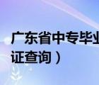 广东省中专毕业证查询系统（广东省中专毕业证查询）