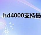 hd4000支持最高分辨率是多少（hd4000）