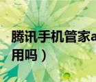 腾讯手机管家app下载安装（腾讯手机管家好用吗）