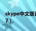 skype中文版官方下载（skype官方下载win7）