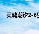 灵魂潮汐2-6里面的地图（灵魂潮汐2 6）