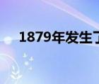 1879年发生了什么重大事件（1879年）