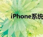 iPhone系统升级（iphone系统升级）