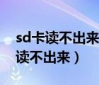 sd卡读不出来了怎么办提示要格式化（sd卡读不出来）