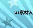 ps素材人物高清（ps素材人物）