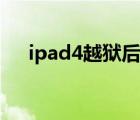 ipad4越狱后能装微信吗（ipad4越狱）