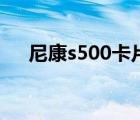 尼康s500卡片相机多少钱（尼康s500）