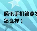 腾讯手机管家怎么样在桌面上（腾讯手机管家怎么样）