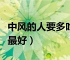 中风的人要多吃什么水果（中风后吃什么水果最好）