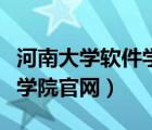 河南大学软件学院官网查录取（河南大学软件学院官网）