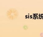 sis系统是什么意思（sisx）