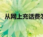 从网上充话费怎么充（网上充值手机话费）