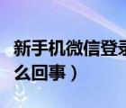 新手机微信登录不上怎么办（微信登不上去怎么回事）