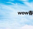 wow春天谱子（wow春天）