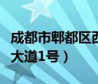 成都市郫都区西源大道（成都市高新西区西源大道1号）