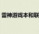 雷神游戏本和联想拯救者哪个好（雷神游戏）