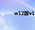 w12跟v12（w12和v12哪个强）