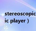 stereoscopic player 蓝光3d（stereoscopic player）