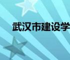 武汉市建设学校官网（武汉市建设学校）